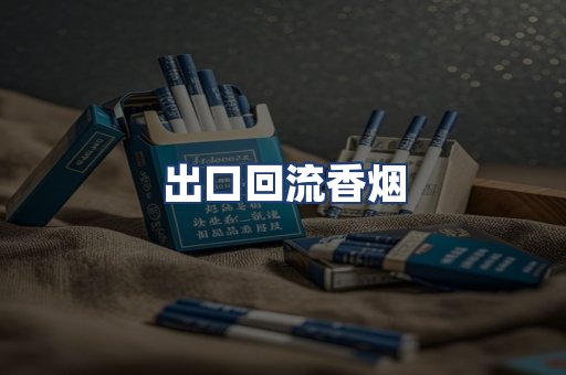 出口回流香烟