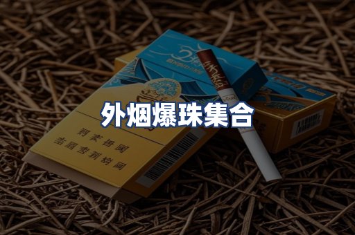 外烟爆珠集合